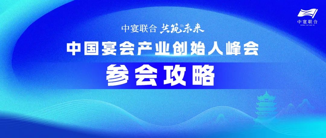 人氣火爆！參會(huì)攻略！中國(guó)宴會(huì)產(chǎn)業(yè)創(chuàng)始人峰會(huì)