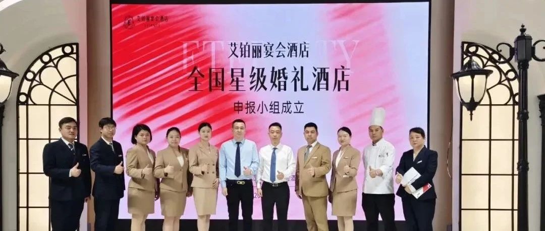 武漢艾鉑麗，爭(zhēng)創(chuàng)“全國(guó)星級(jí)婚禮酒店”！