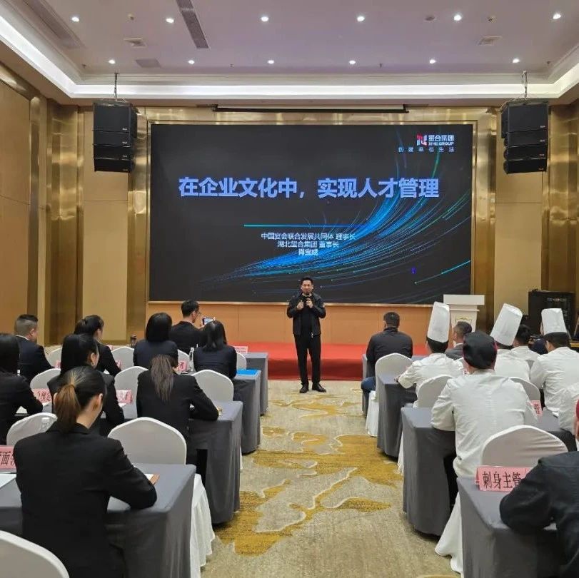 從戰(zhàn)略到落地，中宴聯(lián)合以「共享生態(tài)」深度賦能會(huì)員企業(yè)，首站湖州羅浮宮宴會(huì)酒店共創(chuàng)行業(yè)實(shí)戰(zhàn)標(biāo)桿！  