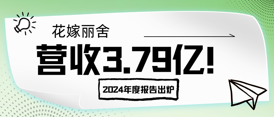 營收3.79億！花嫁麗舍2024年度報告出爐