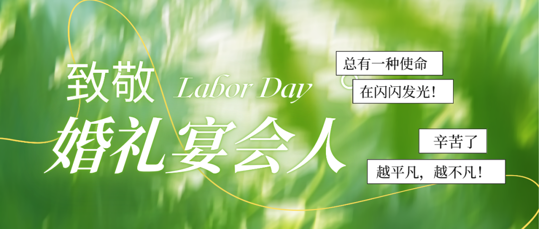 致敬婚禮人！最懂浪漫的實(shí)干家們