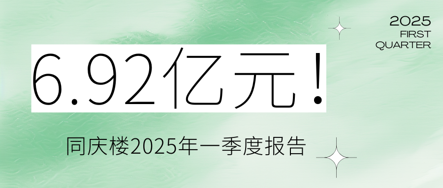 2025年一季度同慶樓營業(yè)收入6.92億元，同比增長(zhǎng)0.17%；歸屬上市公司股東的凈利潤(rùn)5182.19萬元，同比下降21.36%。