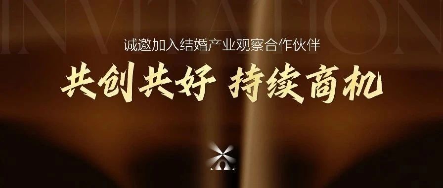 結(jié)婚產(chǎn)業(yè)觀察2025<年度推廣合作伙伴>啟動！
