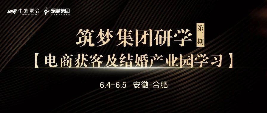 筑夢集團(tuán)研學(xué)（第2期），電商獲客及結(jié)婚產(chǎn)業(yè)園學(xué)習(xí) | 中宴聯(lián)合