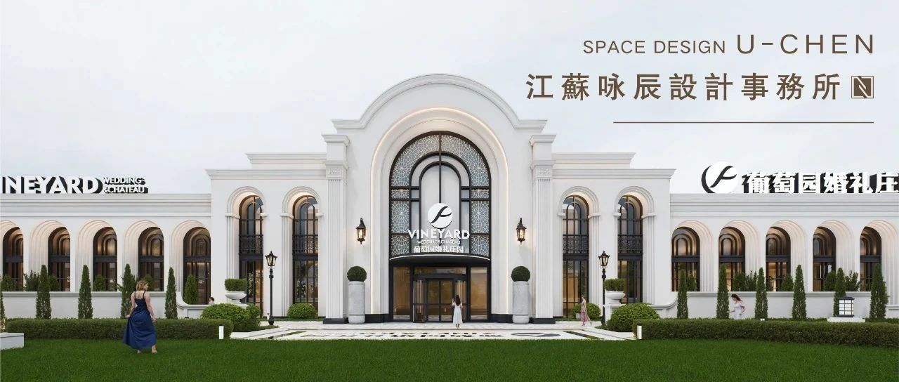 3萬(wàn)方！溫州·葡萄園婚禮莊園規(guī)劃設(shè)計(jì) | 詠辰設(shè)計(jì)