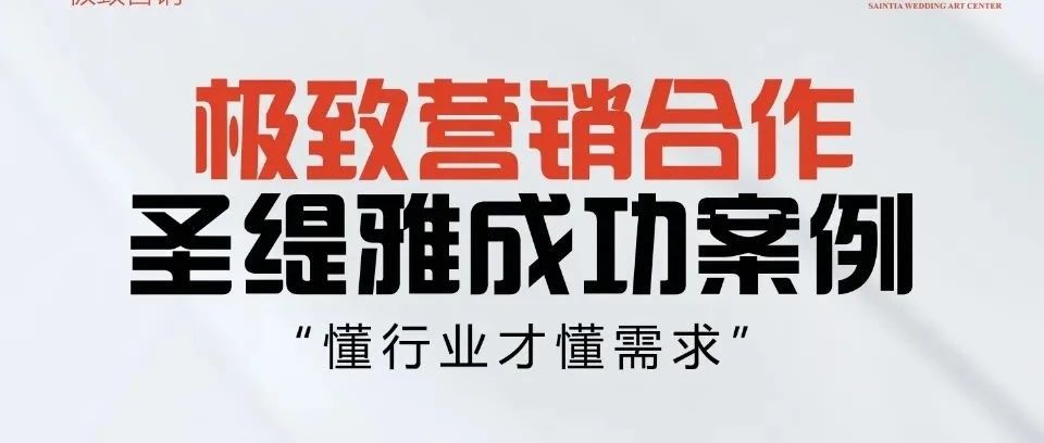 圣緹雅婚禮酒店&極致?tīng)I(yíng)銷 | 開(kāi)業(yè)預(yù)售400+單成績(jī)！