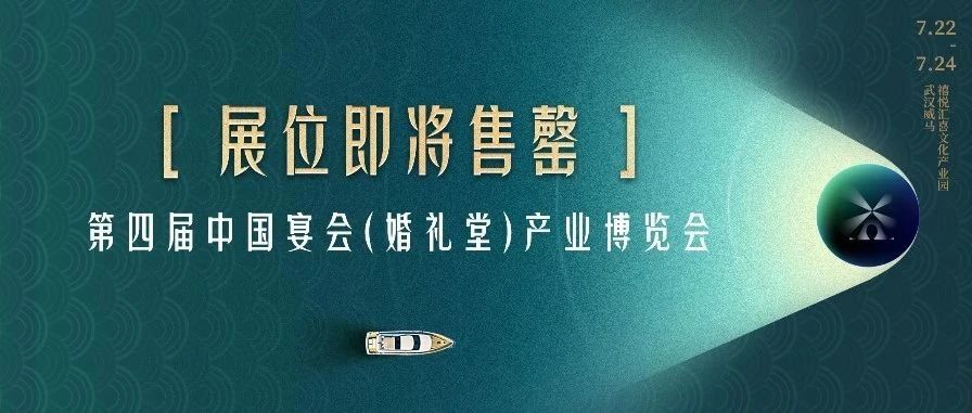 展位即將售罄！第四屆宴會(huì)婚禮堂博覽會(huì)