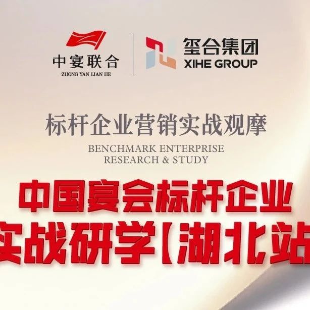 中國宴會標(biāo)桿企業(yè)實(shí)戰(zhàn)研學(xué)【湖北站】??