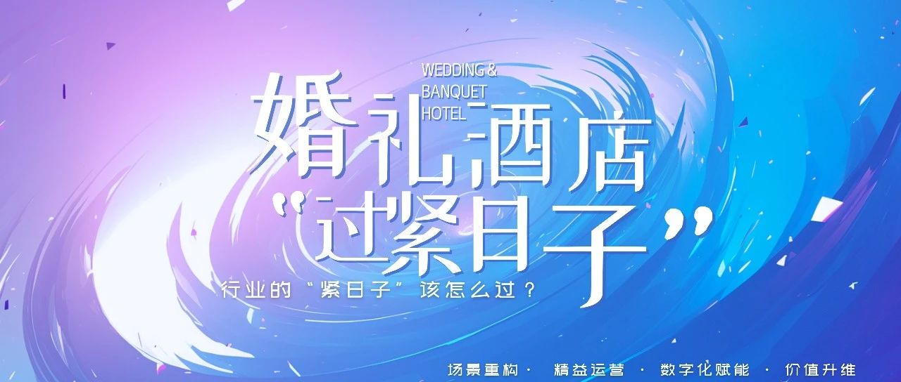 重磅！婚禮宴會，正式進入“緊日子”周期