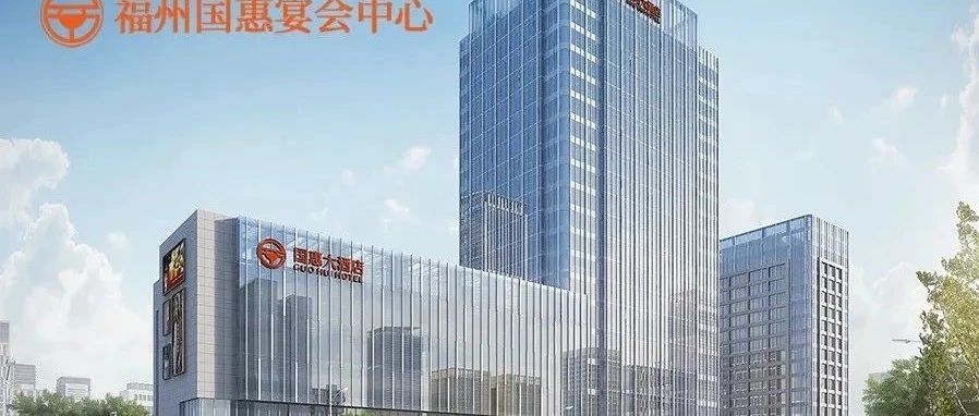 40年老品牌！福州婚宴新地標(biāo)【國惠酒店】