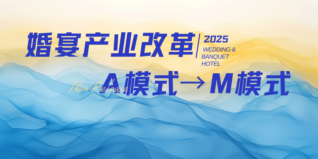 宴會婚禮堂進(jìn)入“M”模式時代！