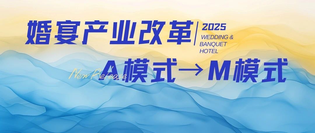 宴會(huì)婚禮堂進(jìn)入“M”模式時(shí)代！