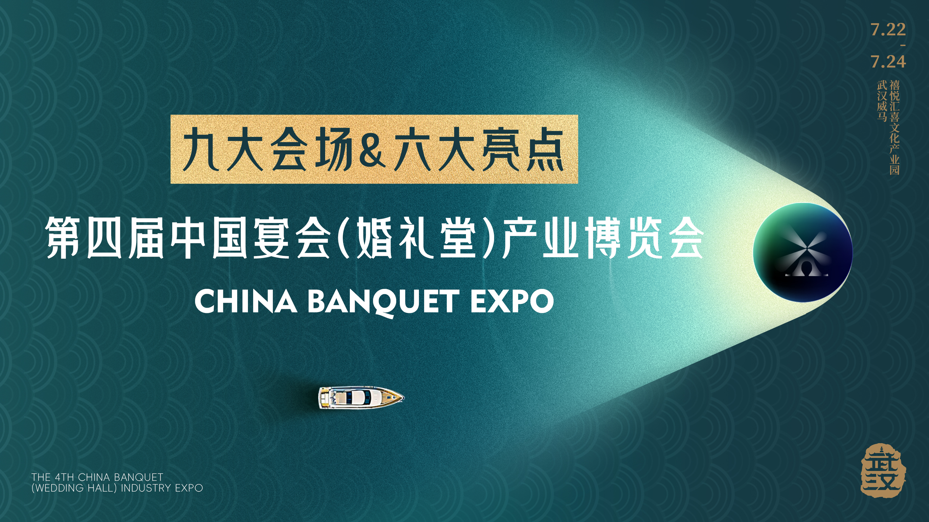 9大會(huì)場！6大亮點(diǎn)！第四屆宴會(huì)婚禮堂博覽會(huì)開放報(bào)名