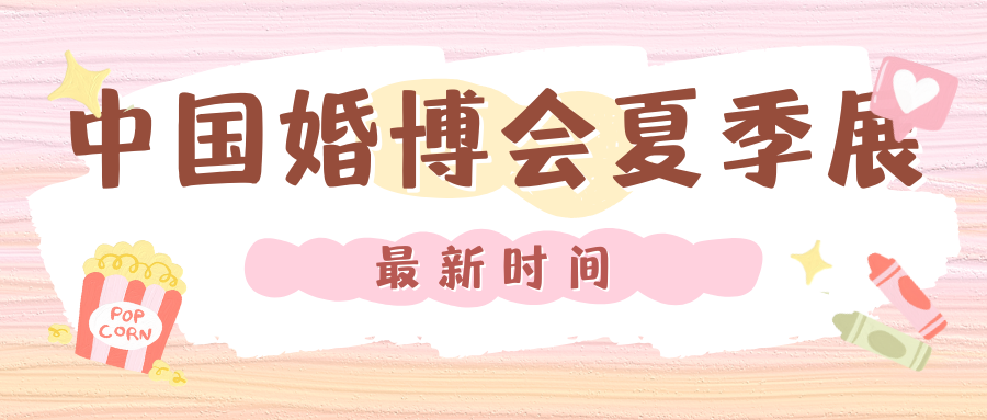 最新！2025中國(guó)婚博會(huì)夏季展時(shí)間表