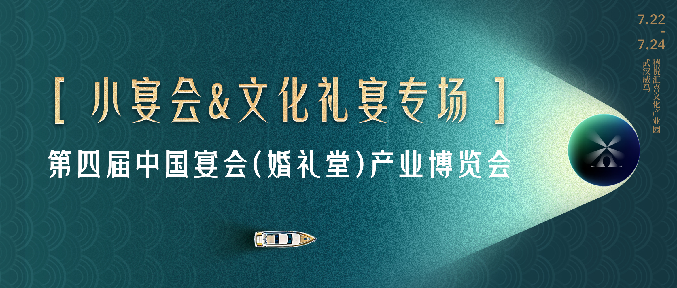 宴會(huì)新進(jìn)化！搶占“第二增長(zhǎng)曲線”｜第四屆宴會(huì)婚禮堂博覽會(huì)