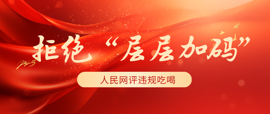 拒絕“層層加碼”！人民網(wǎng)評(píng)違規(guī)吃喝