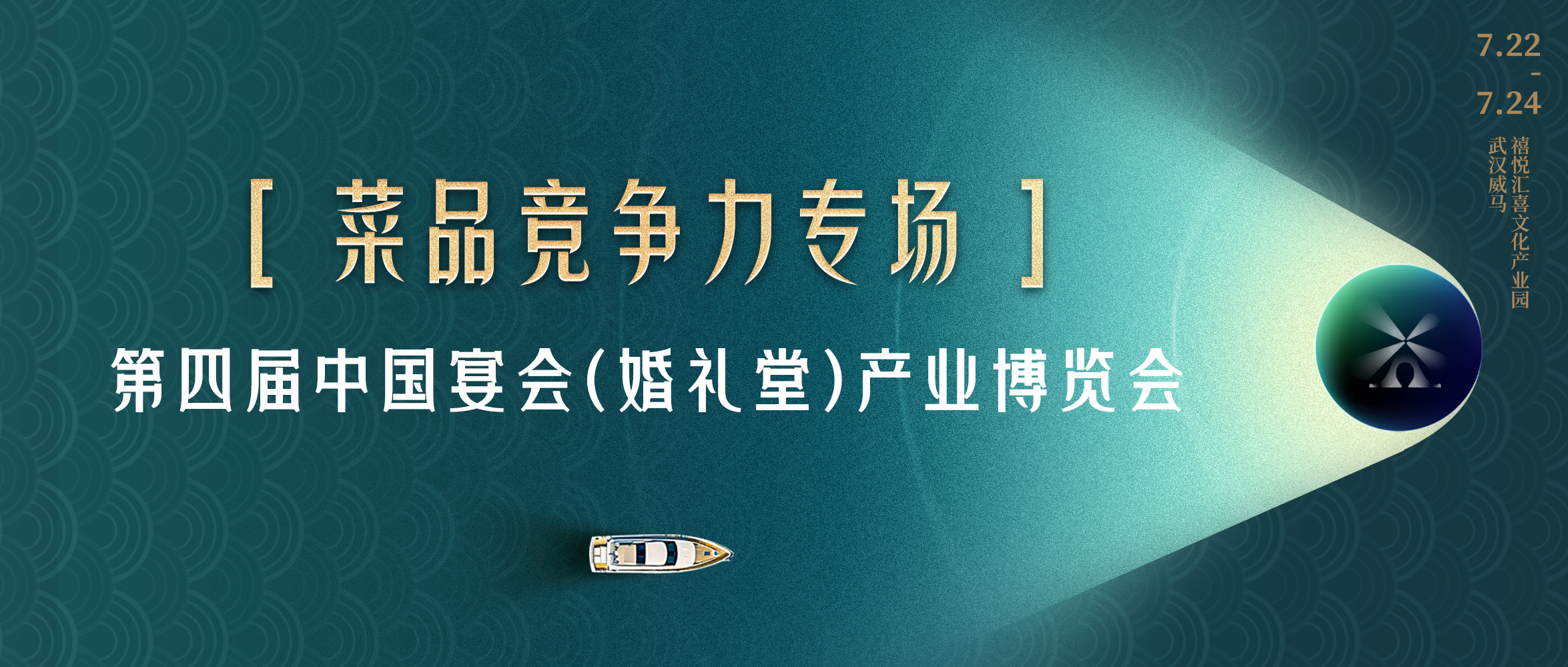 多維視角！菜品競(jìng)爭(zhēng)力打造｜第四屆宴會(huì)婚禮堂博覽會(huì)