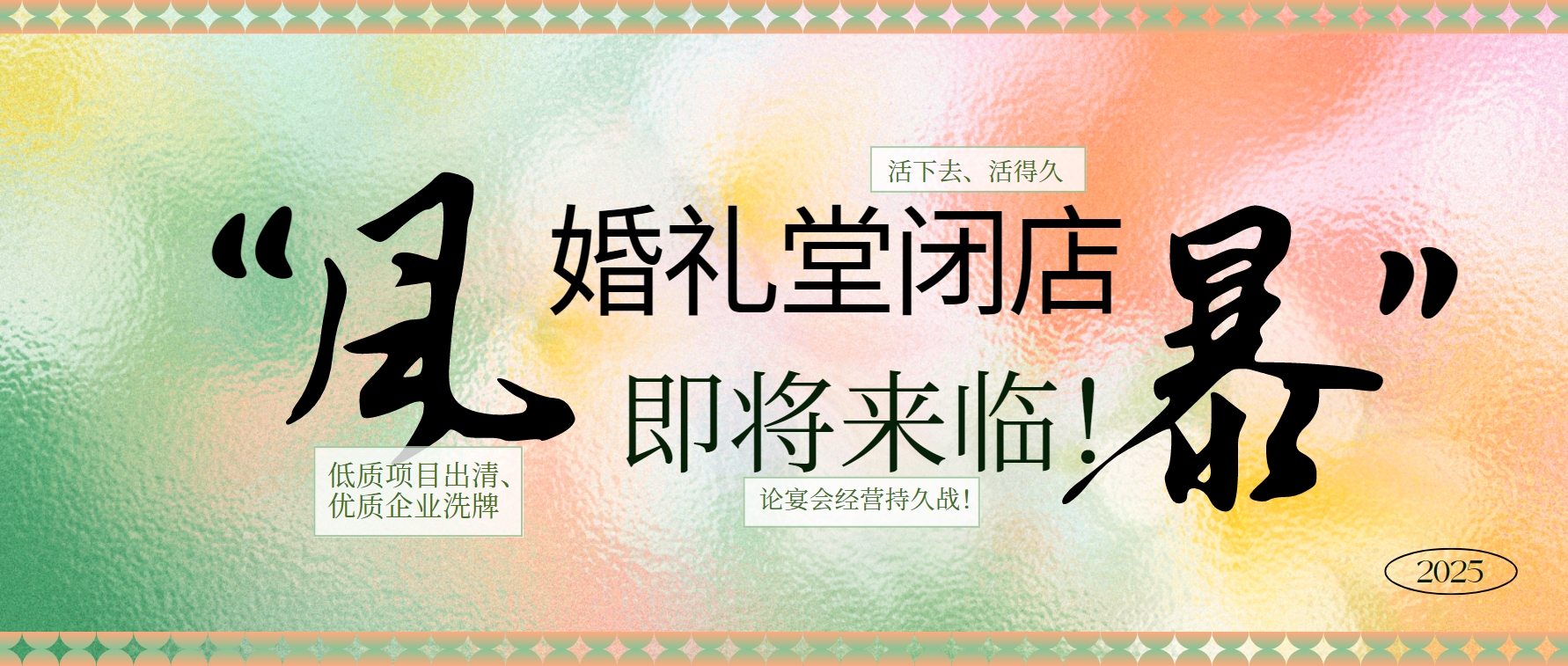 婚禮堂倒閉潮，即將來臨！