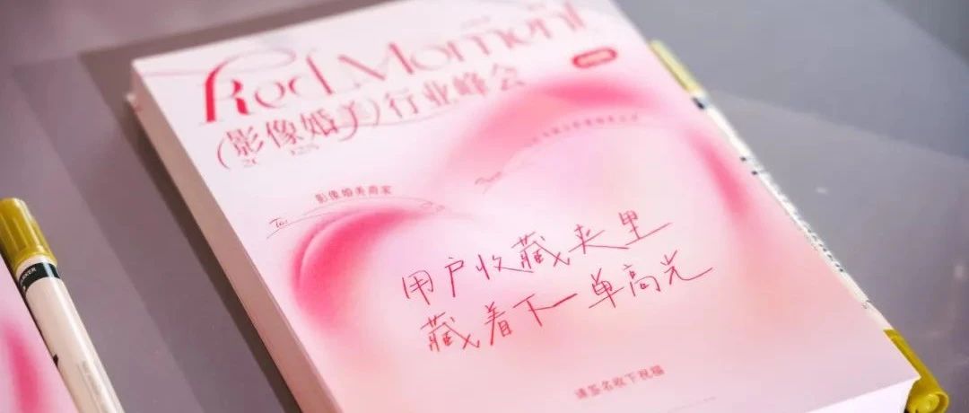 轉(zhuǎn)變線索思維！影像婚美商家在小紅書(shū)的破局解法