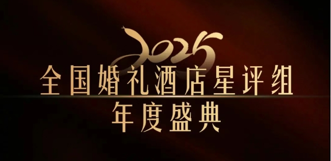 官宣 | 全國婚禮酒店星評組2025年度盛典，將在武漢舉辦！