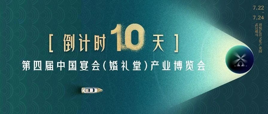 倒計時10天！宴會產業“持久戰”學習盛會