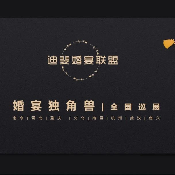 “婚宴獨(dú)角獸”全國巡展，武漢站即將開啟！