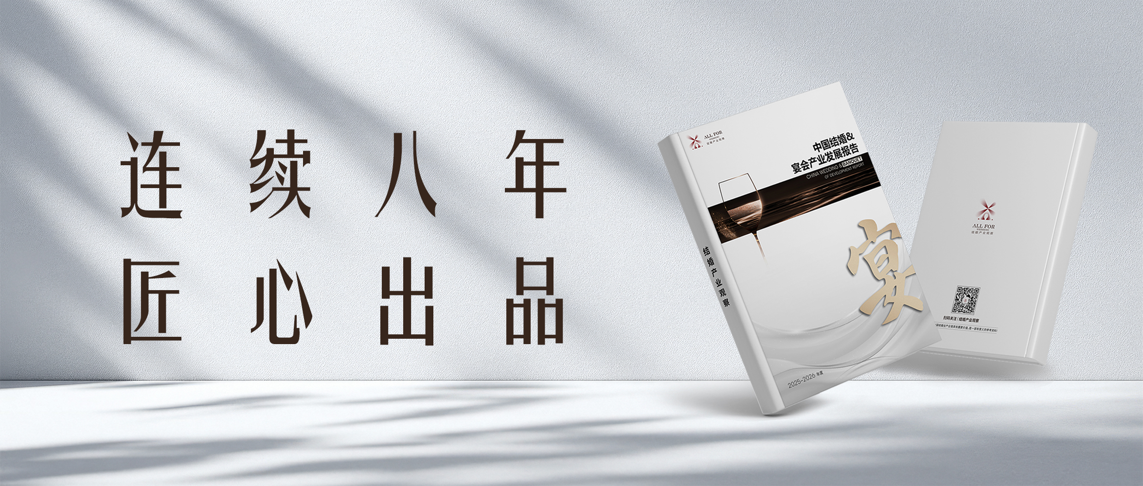 重磅發布！《結婚&宴會產業發展報告（2025-2026版）》