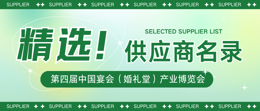 2025精選！第四屆宴會婚禮堂博覽會【展商名錄】