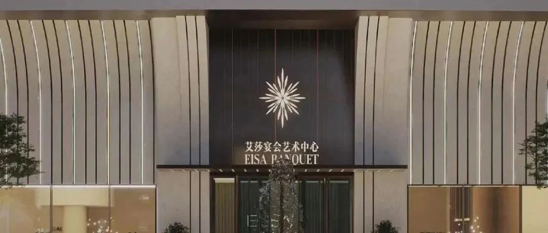 1.2億，1.5萬(wàn)方！昆明宴會(huì)新地標(biāo)【艾莎】璀璨啟幕